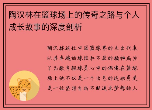 陶汉林在篮球场上的传奇之路与个人成长故事的深度剖析