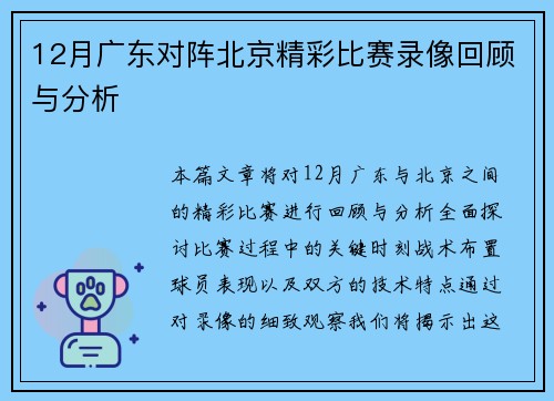 12月广东对阵北京精彩比赛录像回顾与分析