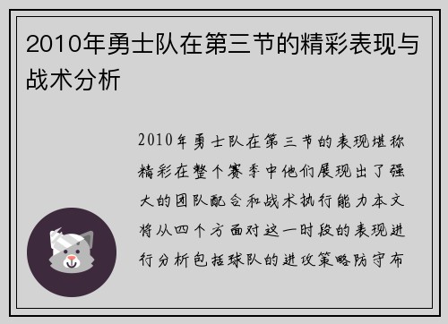 2010年勇士队在第三节的精彩表现与战术分析