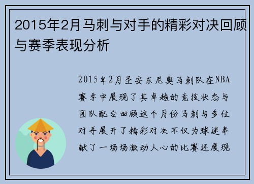 2015年2月马刺与对手的精彩对决回顾与赛季表现分析