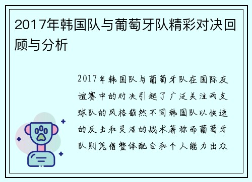 2017年韩国队与葡萄牙队精彩对决回顾与分析