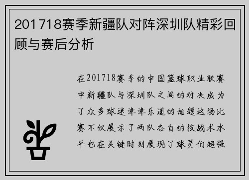 201718赛季新疆队对阵深圳队精彩回顾与赛后分析
