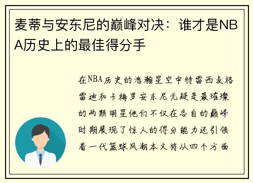 麦蒂与安东尼的巅峰对决：谁才是NBA历史上的最佳得分手