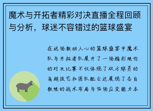 魔术与开拓者精彩对决直播全程回顾与分析，球迷不容错过的篮球盛宴