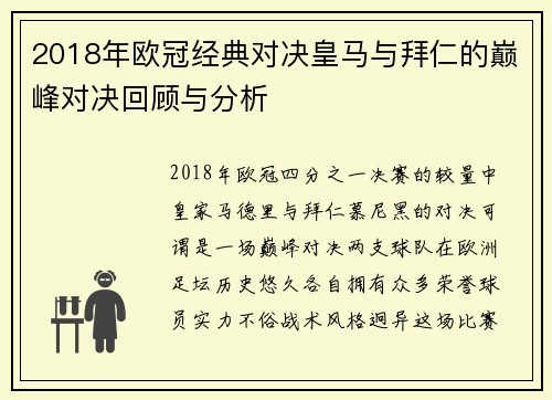 2018年欧冠经典对决皇马与拜仁的巅峰对决回顾与分析