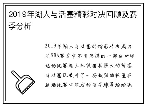 2019年湖人与活塞精彩对决回顾及赛季分析