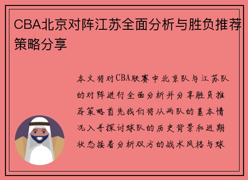 CBA北京对阵江苏全面分析与胜负推荐策略分享