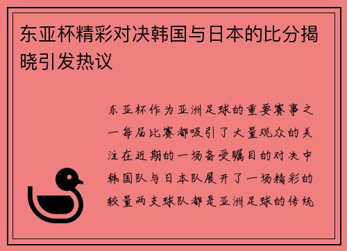 东亚杯精彩对决韩国与日本的比分揭晓引发热议