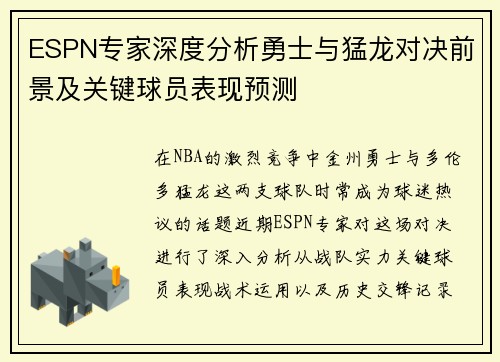 ESPN专家深度分析勇士与猛龙对决前景及关键球员表现预测