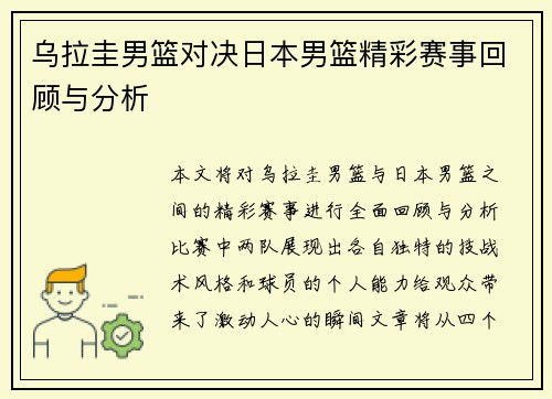 乌拉圭男篮对决日本男篮精彩赛事回顾与分析