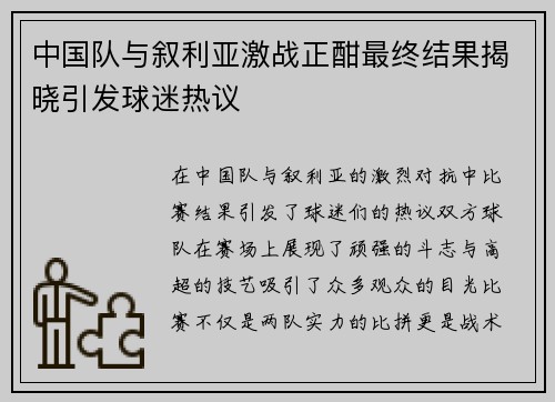 中国队与叙利亚激战正酣最终结果揭晓引发球迷热议