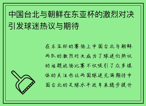中国台北与朝鲜在东亚杯的激烈对决引发球迷热议与期待