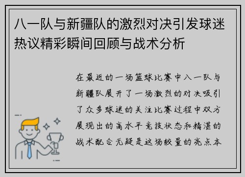 八一队与新疆队的激烈对决引发球迷热议精彩瞬间回顾与战术分析