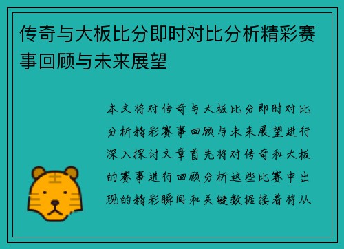 传奇与大板比分即时对比分析精彩赛事回顾与未来展望