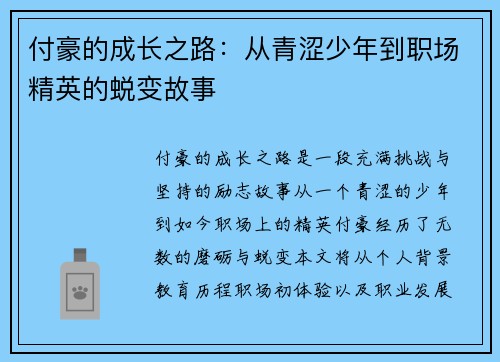 付豪的成长之路：从青涩少年到职场精英的蜕变故事