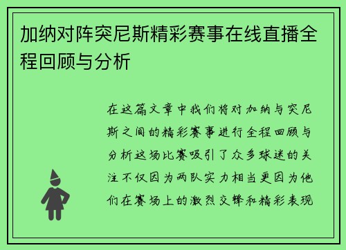 加纳对阵突尼斯精彩赛事在线直播全程回顾与分析