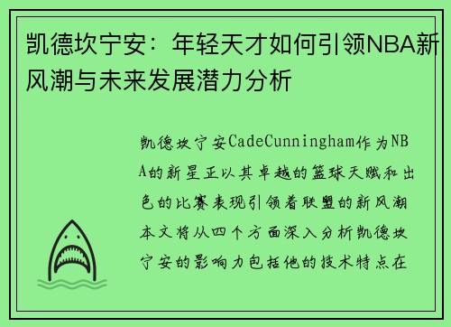 凯德坎宁安：年轻天才如何引领NBA新风潮与未来发展潜力分析
