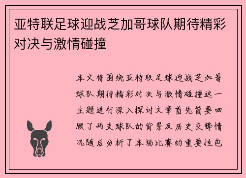 亚特联足球迎战芝加哥球队期待精彩对决与激情碰撞