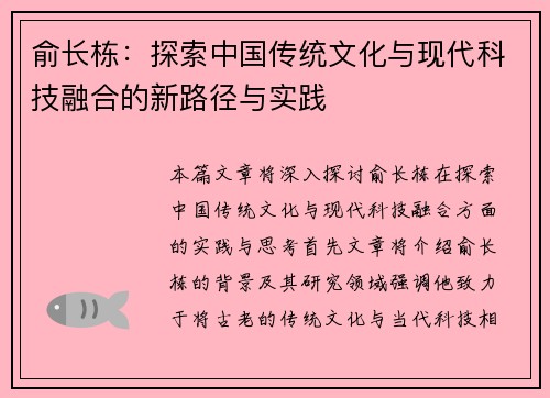 俞长栋：探索中国传统文化与现代科技融合的新路径与实践