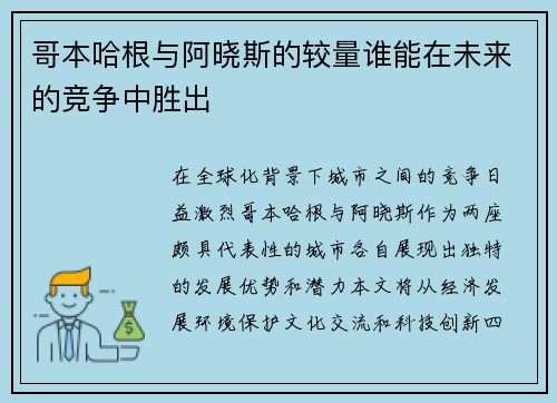 哥本哈根与阿晓斯的较量谁能在未来的竞争中胜出