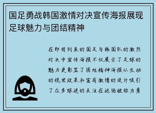 国足勇战韩国激情对决宣传海报展现足球魅力与团结精神