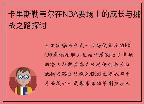 卡里斯勒韦尔在NBA赛场上的成长与挑战之路探讨
