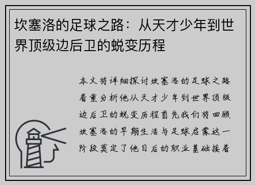 坎塞洛的足球之路：从天才少年到世界顶级边后卫的蜕变历程