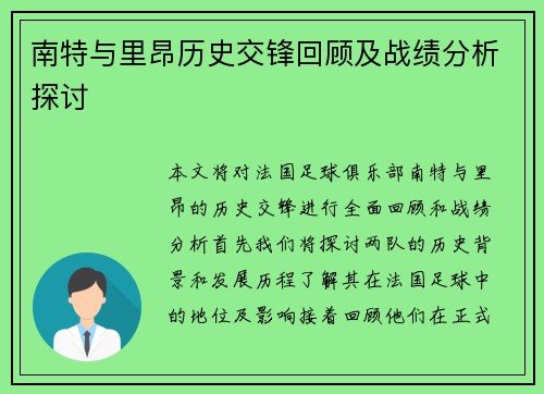 南特与里昂历史交锋回顾及战绩分析探讨