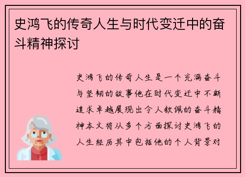 史鸿飞的传奇人生与时代变迁中的奋斗精神探讨