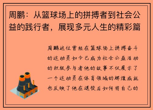 周鹏：从篮球场上的拼搏者到社会公益的践行者，展现多元人生的精彩篇章