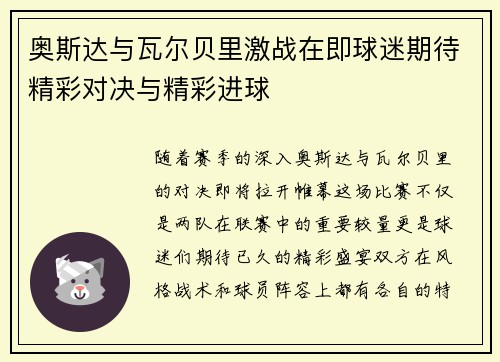 奥斯达与瓦尔贝里激战在即球迷期待精彩对决与精彩进球