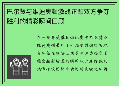 巴尔赞与维迪奥顿激战正酣双方争夺胜利的精彩瞬间回顾