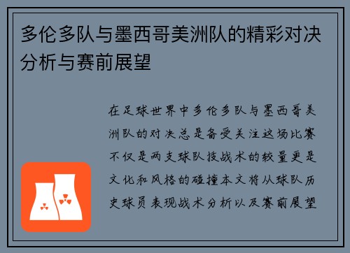 多伦多队与墨西哥美洲队的精彩对决分析与赛前展望