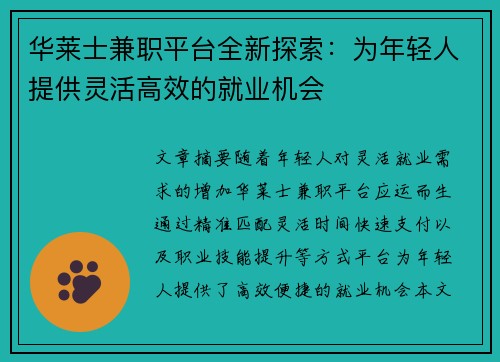 华莱士兼职平台全新探索：为年轻人提供灵活高效的就业机会