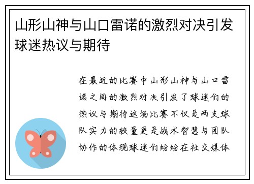 山形山神与山口雷诺的激烈对决引发球迷热议与期待