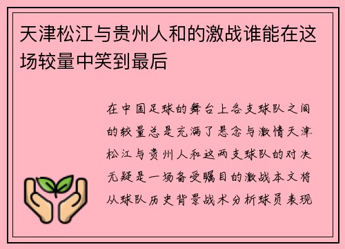天津松江与贵州人和的激战谁能在这场较量中笑到最后