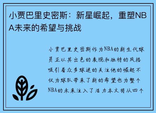 小贾巴里史密斯：新星崛起，重塑NBA未来的希望与挑战