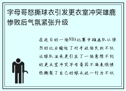 字母哥怒撕球衣引发更衣室冲突雄鹿惨败后气氛紧张升级