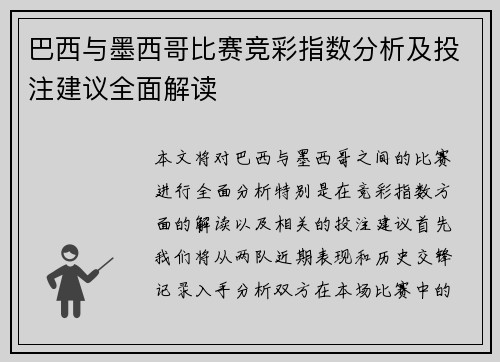 巴西与墨西哥比赛竞彩指数分析及投注建议全面解读