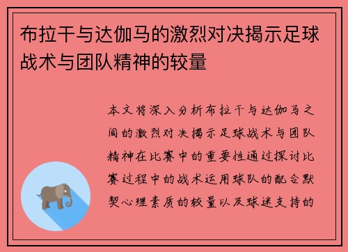 布拉干与达伽马的激烈对决揭示足球战术与团队精神的较量