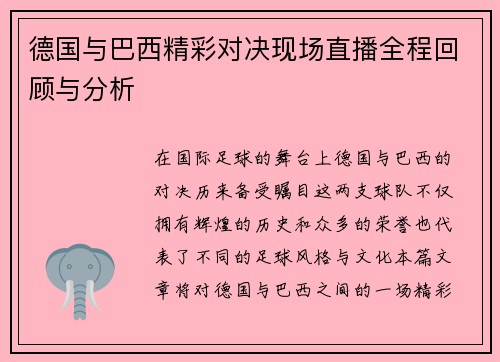 德国与巴西精彩对决现场直播全程回顾与分析