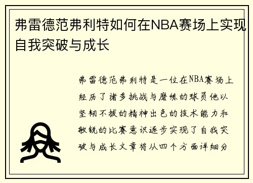 弗雷德范弗利特如何在NBA赛场上实现自我突破与成长