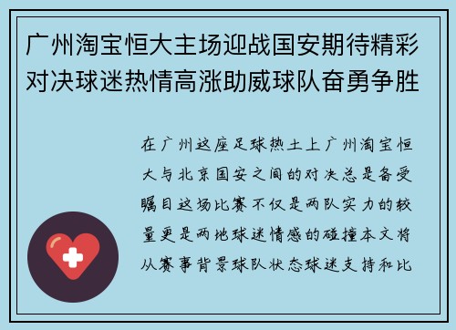 广州淘宝恒大主场迎战国安期待精彩对决球迷热情高涨助威球队奋勇争胜