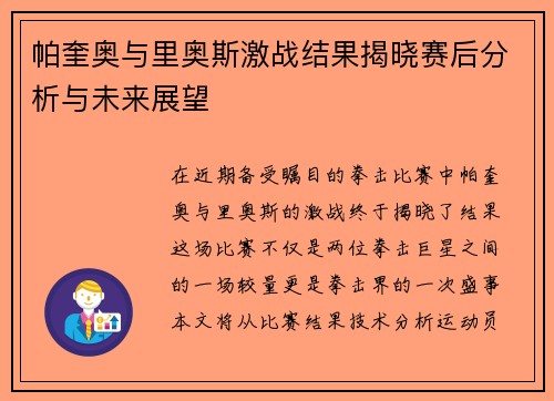 帕奎奥与里奥斯激战结果揭晓赛后分析与未来展望