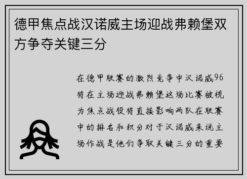 德甲焦点战汉诺威主场迎战弗赖堡双方争夺关键三分