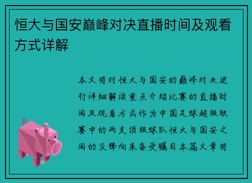 恒大与国安巅峰对决直播时间及观看方式详解