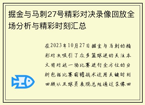 掘金与马刺27号精彩对决录像回放全场分析与精彩时刻汇总