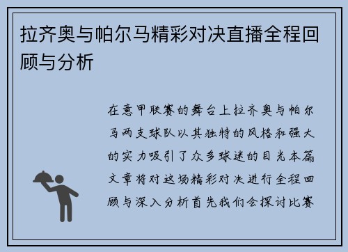 拉齐奥与帕尔马精彩对决直播全程回顾与分析