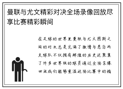 曼联与尤文精彩对决全场录像回放尽享比赛精彩瞬间