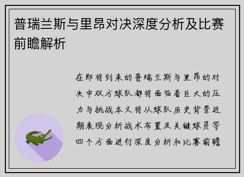 普瑞兰斯与里昂对决深度分析及比赛前瞻解析